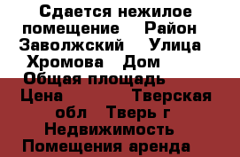 Сдается нежилое помещение  › Район ­ Заволжский  › Улица ­ Хромова › Дом ­ 25 › Общая площадь ­ 23 › Цена ­ 8 000 - Тверская обл., Тверь г. Недвижимость » Помещения аренда   
